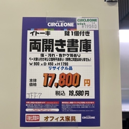 JFF-7 【オフィス家具専門店】イトーキの両開き書庫です！ 【公式通販】