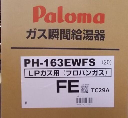 新品未開封 パロマ PH-163EWFS ガス瞬間給湯器 LPガス FE式 壁掛け屋内設置用/Paloma プロパンガス 札幌市東区 新道東店