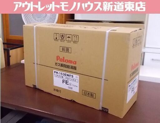 新品未開封 パロマ PH-163EWFS ガス瞬間給湯器 LPガス FE式 壁掛け屋内設置用/Paloma プロパンガス 札幌市東区 新道東店