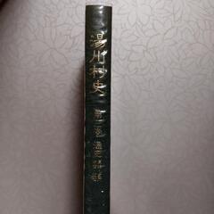 湯川村史　第三巻　通史
原始.古代.中世.近世

の画像