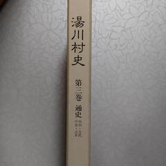 湯川村史　第三巻　通史
原始.古代.中世.近世

