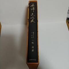 会津文化史
福島県文化財専門委員
二瓶 清 著の画像