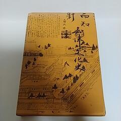 会津文化史
福島県文化財専門委員
二瓶 清 著