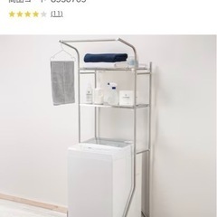 ニトリ　伸縮ステンレス洗濯機ラック