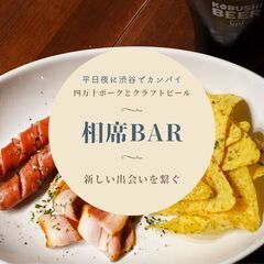 【4月15日(火)20:00～】渋谷道玄坂の相席バー 四万十ポー...
