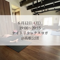 【1名募集】夜ヨガ in 高根公団