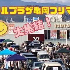 ５／４（日）【大集結！】アルプラザ亀岡フリーマーケット開催…