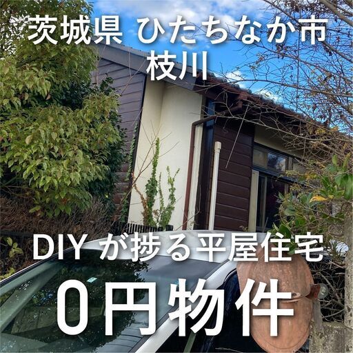 0円物件】茨城県ひたちなか市｜平屋建の一軒家をお譲りします無償譲渡無料 No.0043 (akisol)  常陸青柳の中古（マンション/一戸建て）の不動産・住宅情報・無料掲載の掲示板｜ジモティー