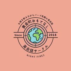 【黄金町駅】土曜日・日曜日バーでお酒を飲みながら気軽に英会話