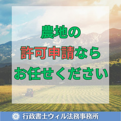 田や畑の売買・贈与・転用ならお任せください！相談受付中。