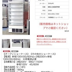 6/14終了‼️オープンショーケース 【業務用 冷蔵ショーケース】の画像