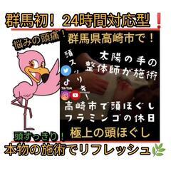 【学割U24】群馬県高崎市で学生整体・学生マッサージ！フラミンゴの休日 美容健康整体 隠れ家サロン - 地元のお店