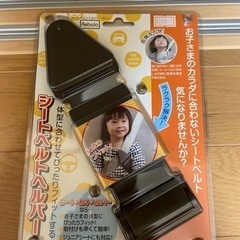 シートベルトヘルパー