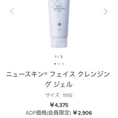 【正規代理店】ニュースキン® フェイス クレンジング ジェル