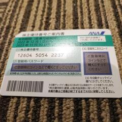 ANA株主優待券