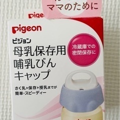 Pigeon 哺乳瓶保存用キャップ　値下げの画像