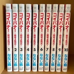 コイバナ! : 恋せよ花火 1～10 全巻セット