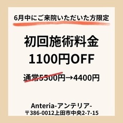 【6月限定‼️】初めてご来院の方施術料20%OFF