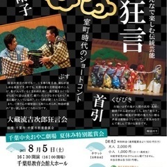 夏休み★狂言〜みんなで楽しむ伝統芸能