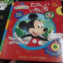 ミッキーマウスクラブハウス たのしいいちにち (ディズニーしかけ...