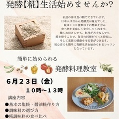 【残席2】塩糀と醤油糀✨発酵生活の始め方レッスン