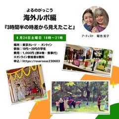 10代と大人の本気 よるのがっこう 海外ルポ編「３時間半の時差か...