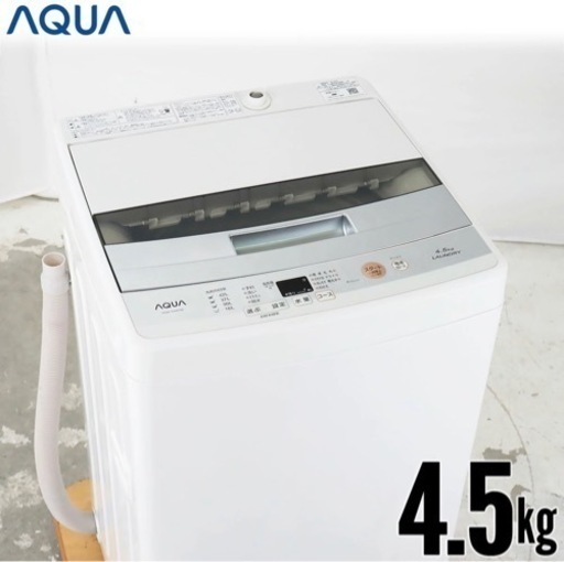 AQUA 2018年製 洗濯機 AQW-S45E