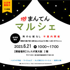６／２１（水）フレスポ東大阪　出店者募集！