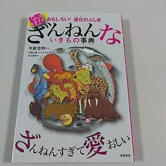 続 ざんねんないきもの事典 おもしろい!進化のふしぎ