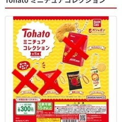 新品未開封 Tohato ミニチュアコレクション ガチャガチャ ...