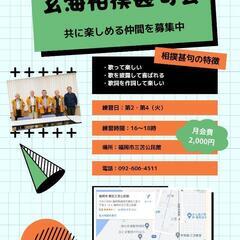 【玄海相撲甚句会】仲間募集