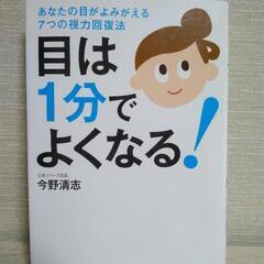 目は１分でよくなる❗