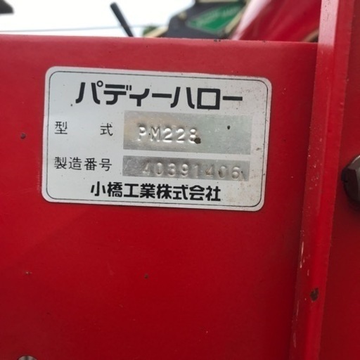 ハロー　代かき　コバシ　PM228