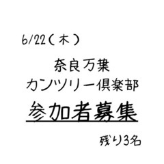 【あと3名】6/22奈良万葉カンツリー倶楽部
