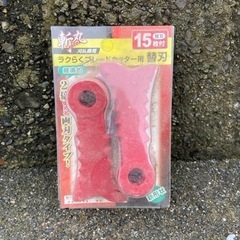 草刈のブレードカッターセットの画像