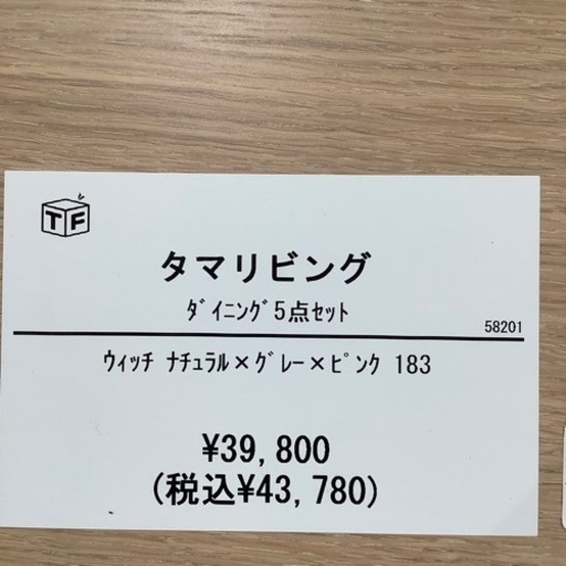 【イオンモール神戸南店】タマリビングのダイニング5点セット【取りに来られる方限定】