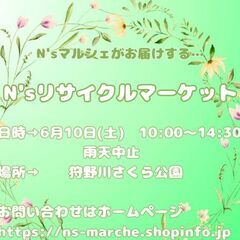 N'sリサイクルマーケット開催します！