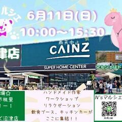 (中止)第二回目！N'sマルシェinカインズ沼津店