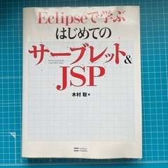 eclipseで学ぶはじめてのサーブレット＆JSP
