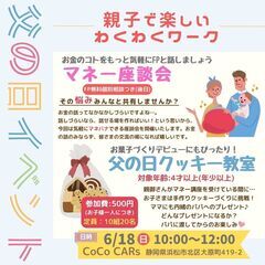 【父の日イベント】クッキー教室＆マネー座談会～お金のコトをもっと...