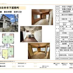 春日井市下屋敷中古住宅🏠大幅値下げ諸経費仲介手数料込価格300万...