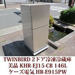 TWINBIRD KHR-EJ15-CB 146L 2ドア 冷凍冷蔵庫 クリスタルベージュ 2018年製造 右開き 146L 美品 ハーフ&ハーフ