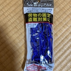 セキュリティネット　新品