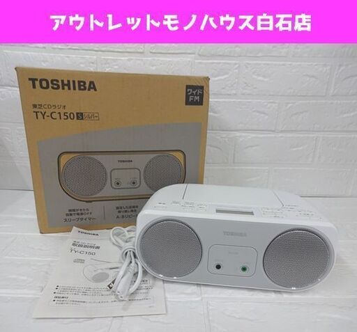 東芝 CDラジオ TY-C150 シルバー 2017年製 ワイドFM TOSHIBA CDデッキ 札幌市 白石区