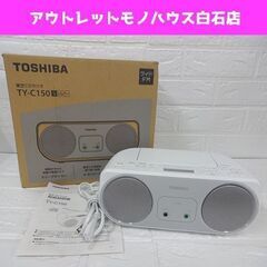東芝 CDラジオ TY-C150 シルバー 2017年製 ワイド...
