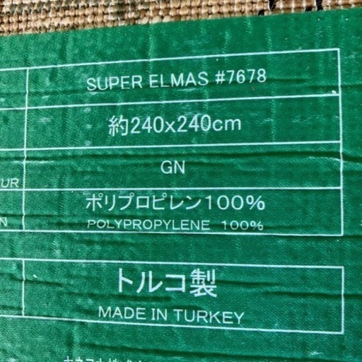 ラグ　240cm