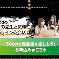 ワンコイン・イングリッシュカフェ 30分500円で気軽に英会話の画像