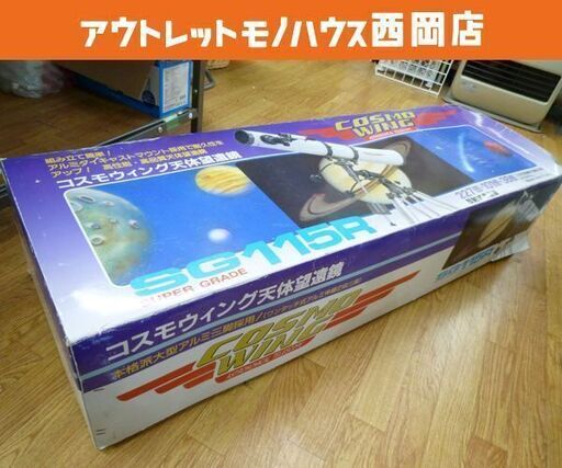 お値下げ！現状品 保管品 ケンコー コスモウィング 天体望遠鏡 反射式赤道儀 SG115R 西岡店