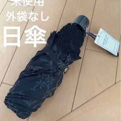 未使用　晴雨兼用　日傘　折りたたみ