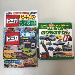 トミカ など乗り物系図鑑　3冊セット